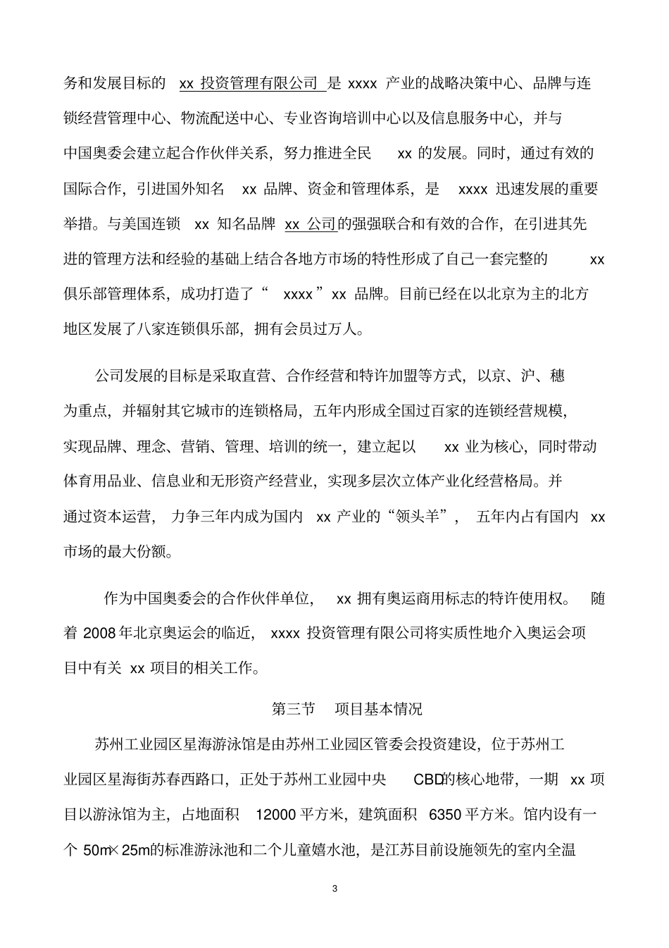 星海游泳馆俱乐部项目可行性研究报告_第3页