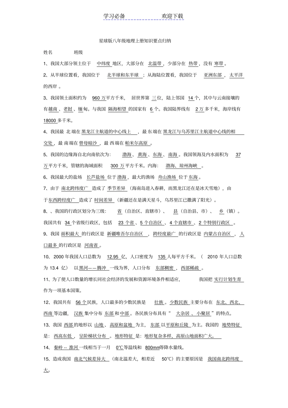 星球版八年级地理上册知识要点归纳_第1页