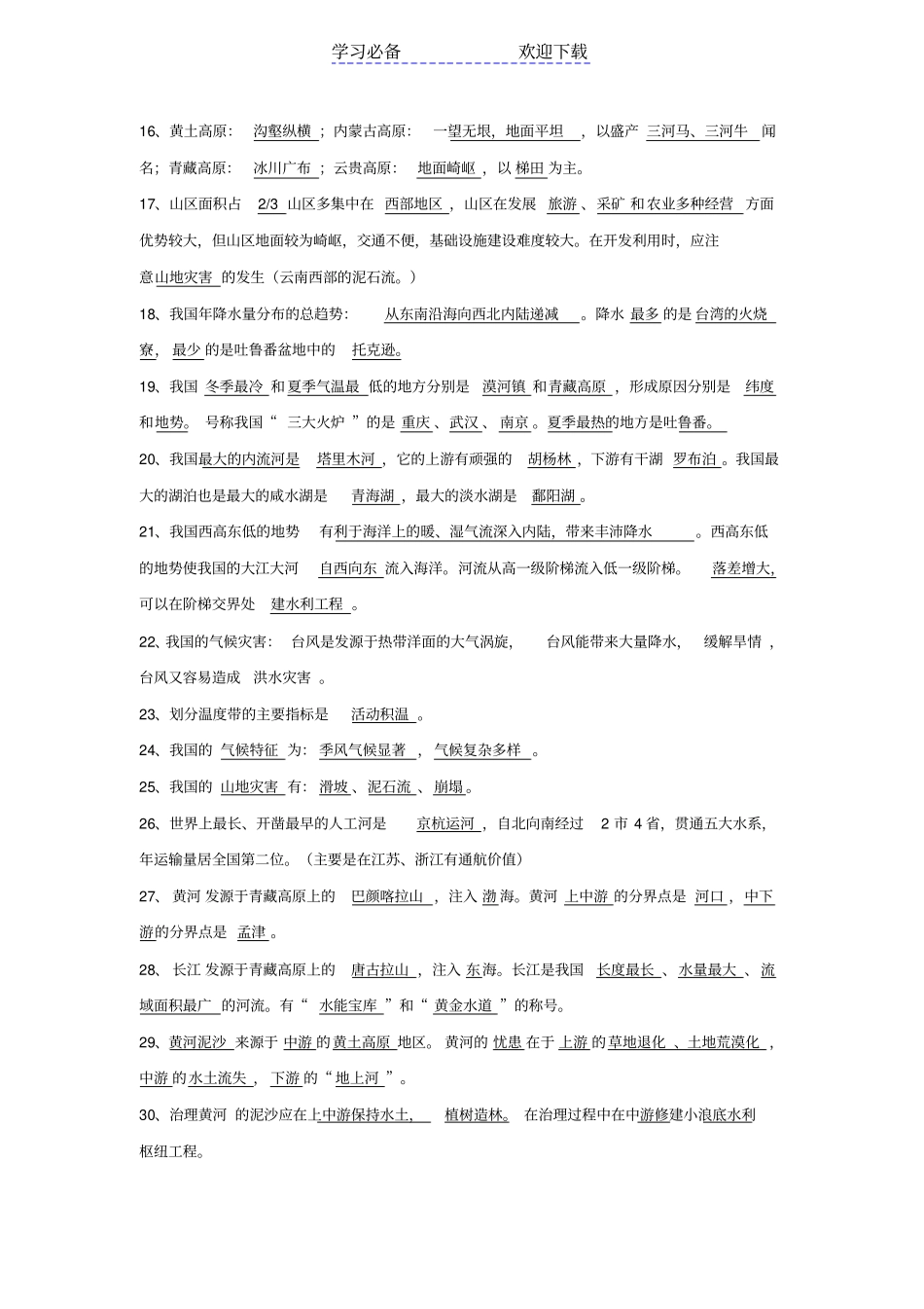 星球版八年级地理上册知识要点归纳_第2页