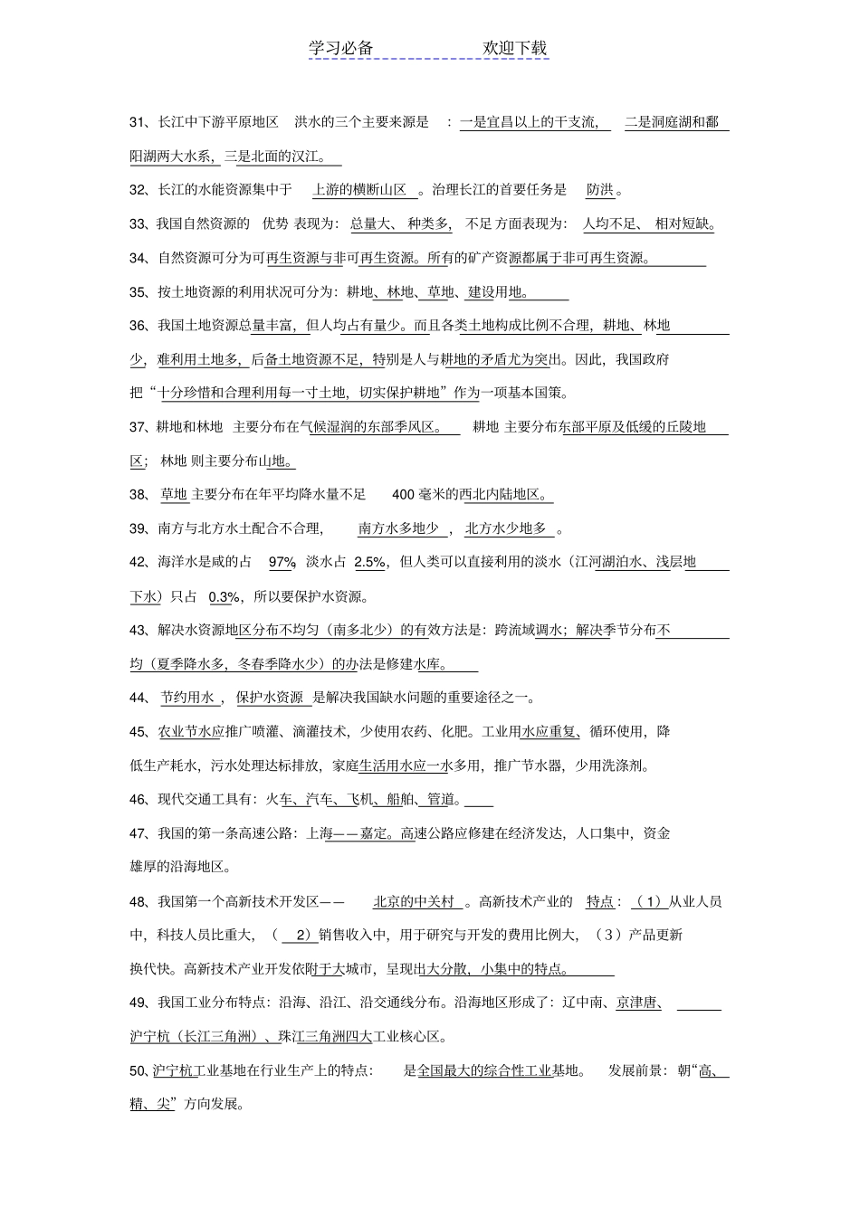 星球版八年级地理上册知识要点归纳_第3页