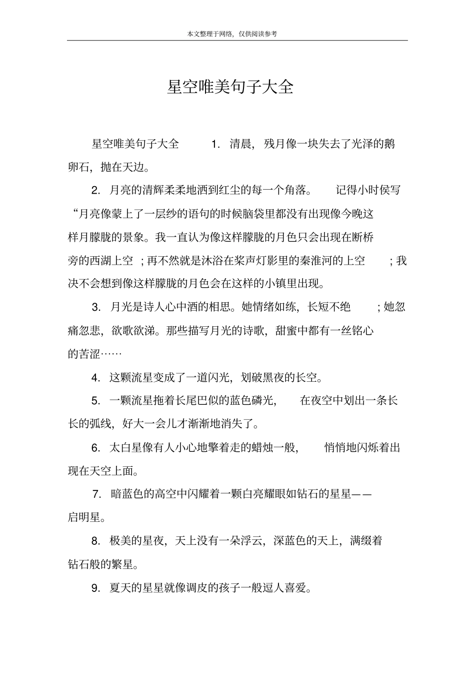 星空唯美句子大全_第1页