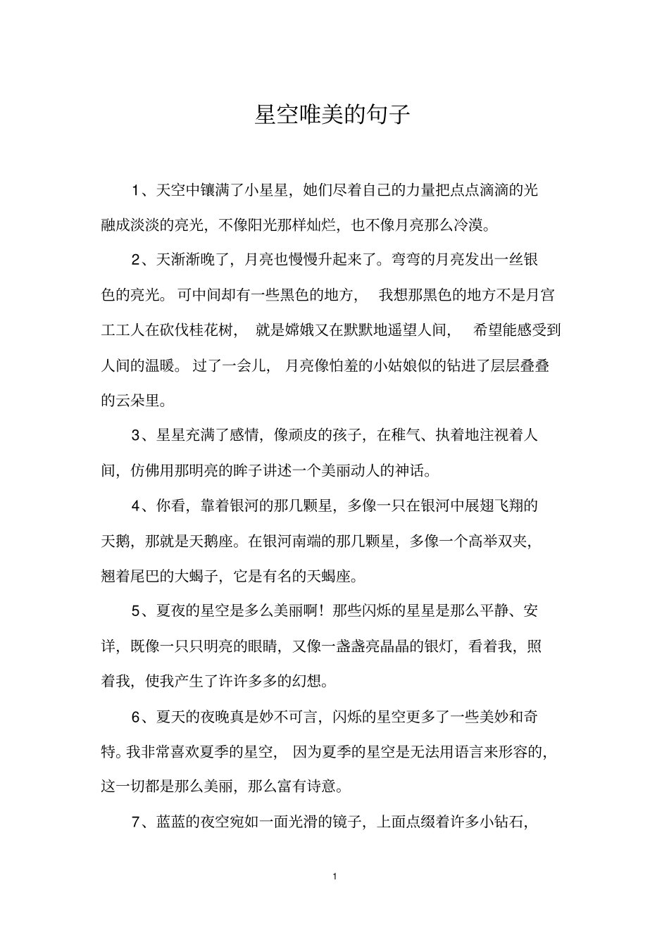星空唯美的句子_第1页