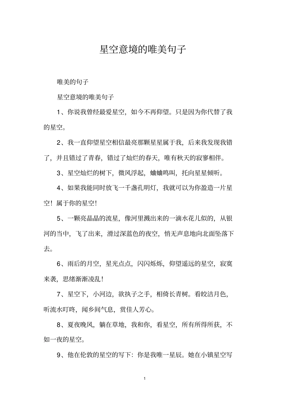 星空意境的唯美句子_第1页