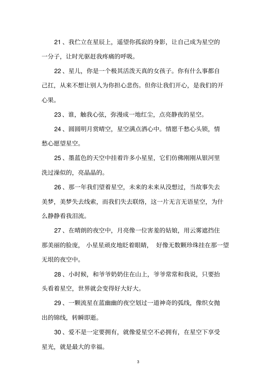 星空意境的唯美句子_第3页