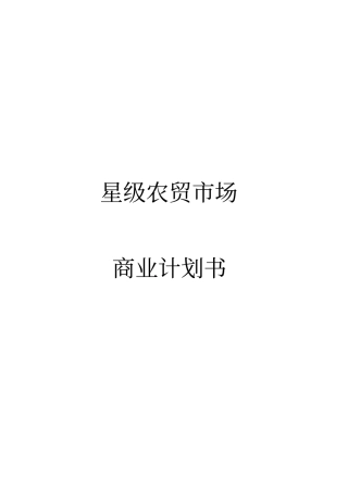 星级农贸场商业计划书