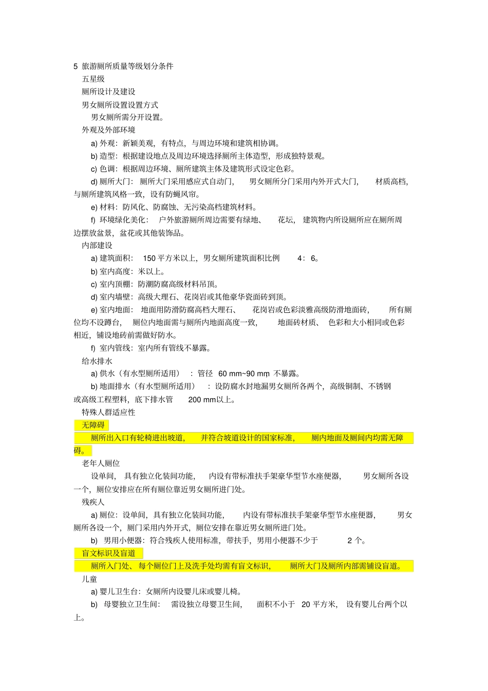 星级厕所设计规范_第1页