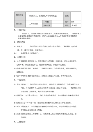 星级员工团队考核管理规定