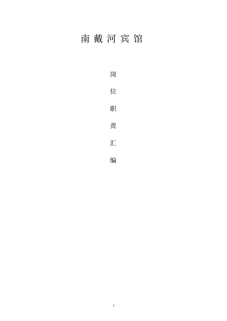 星级宾馆各岗位职责_第1页