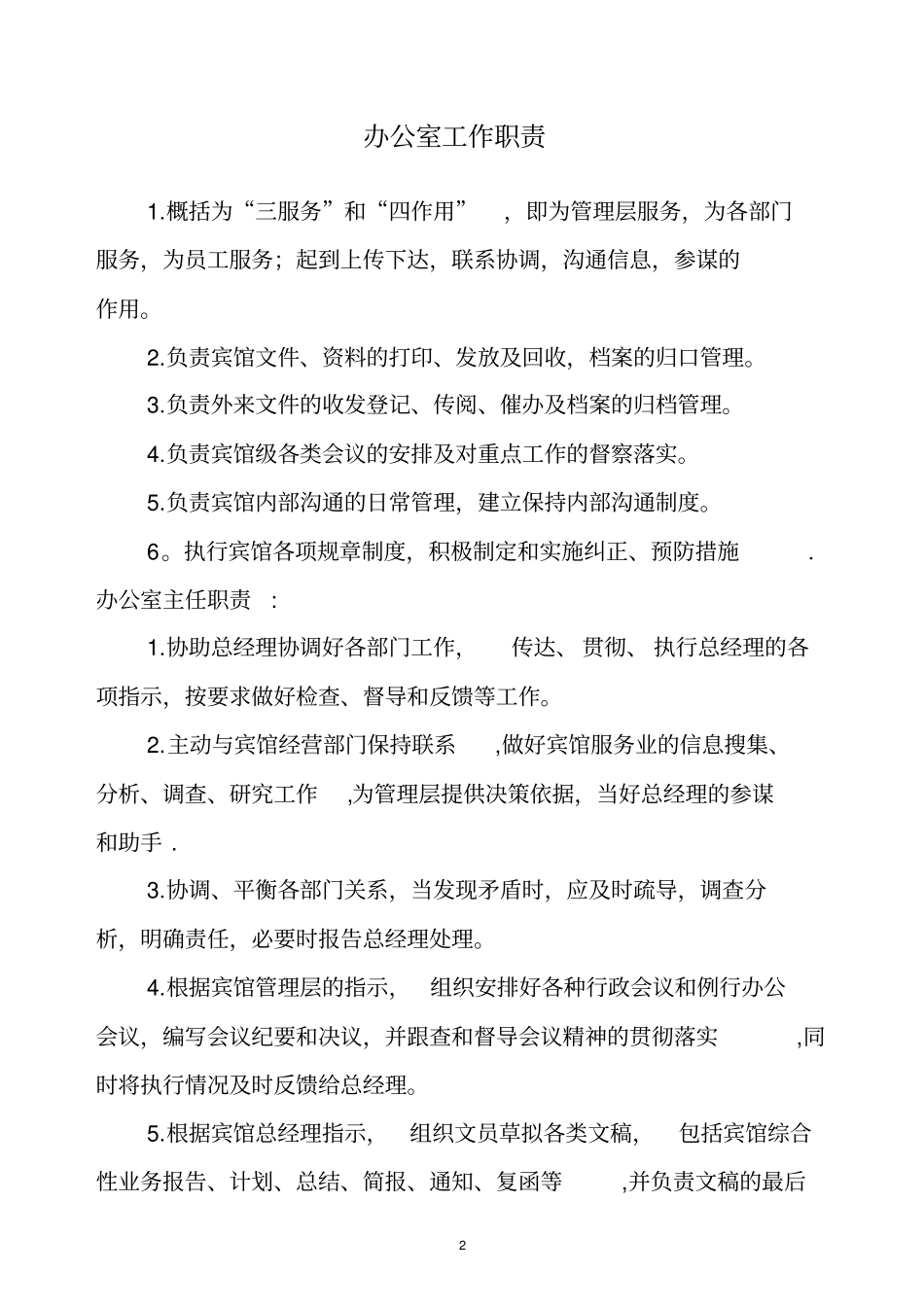 星级宾馆各岗位职责_第2页