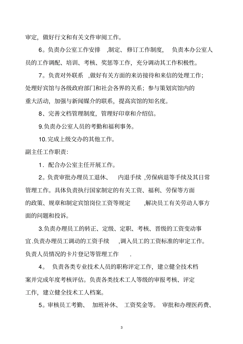 星级宾馆各岗位职责_第3页