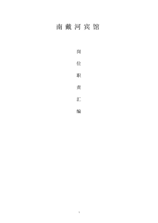 星级宾馆各岗位职责