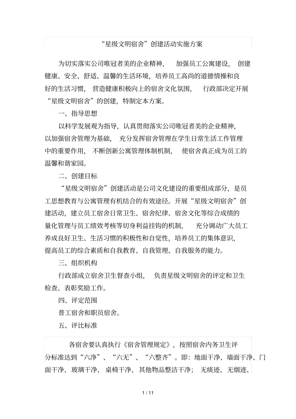 星级文明宿舍评比方案_第1页