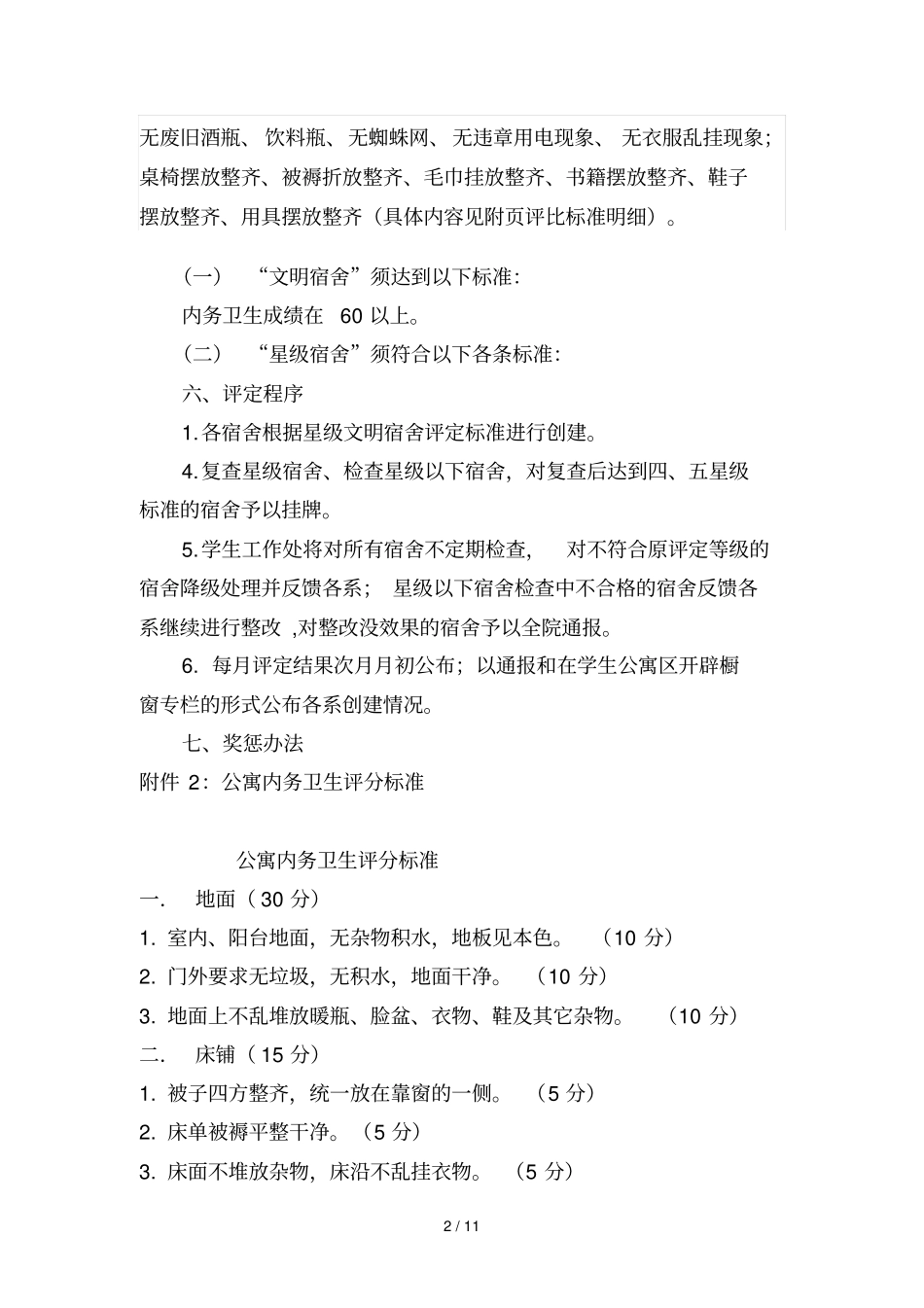 星级文明宿舍评比方案_第2页