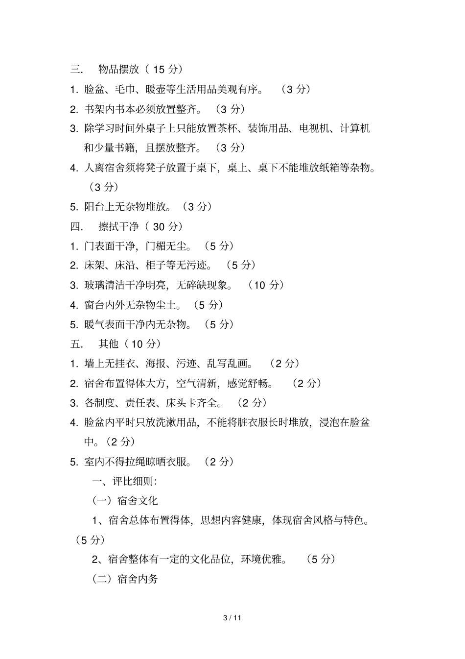 星级文明宿舍评比方案_第3页