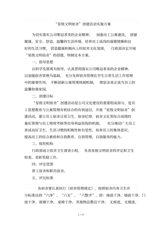 星级文明宿舍评比方案