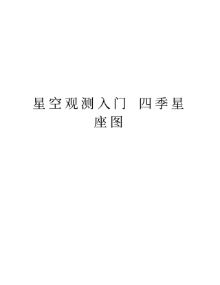 星空观测入门四季星座图资料讲解