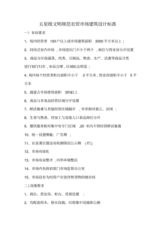 星级文明规范农贸场建筑设计标准