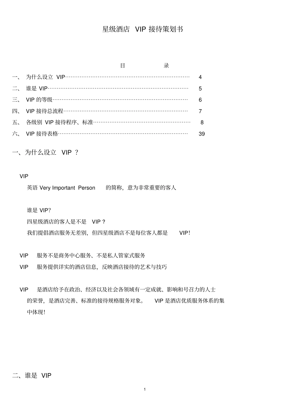 星级酒店vip接待流程_第1页