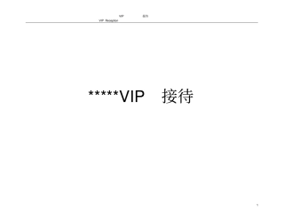 星级酒店VIP重要客人接待手册