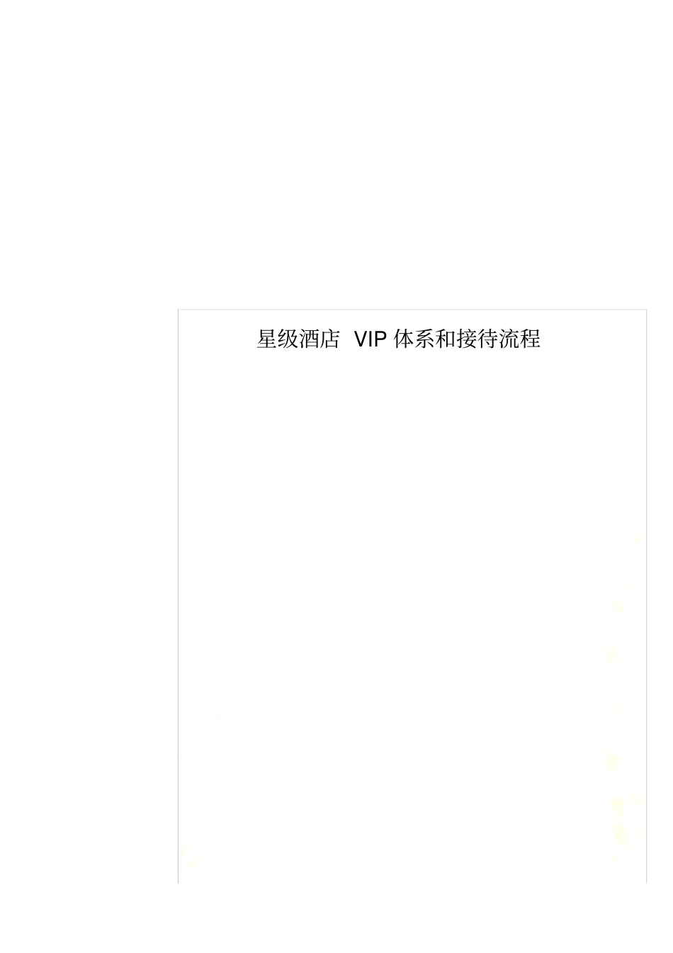 星级酒店VIP体系和接待流程_第1页