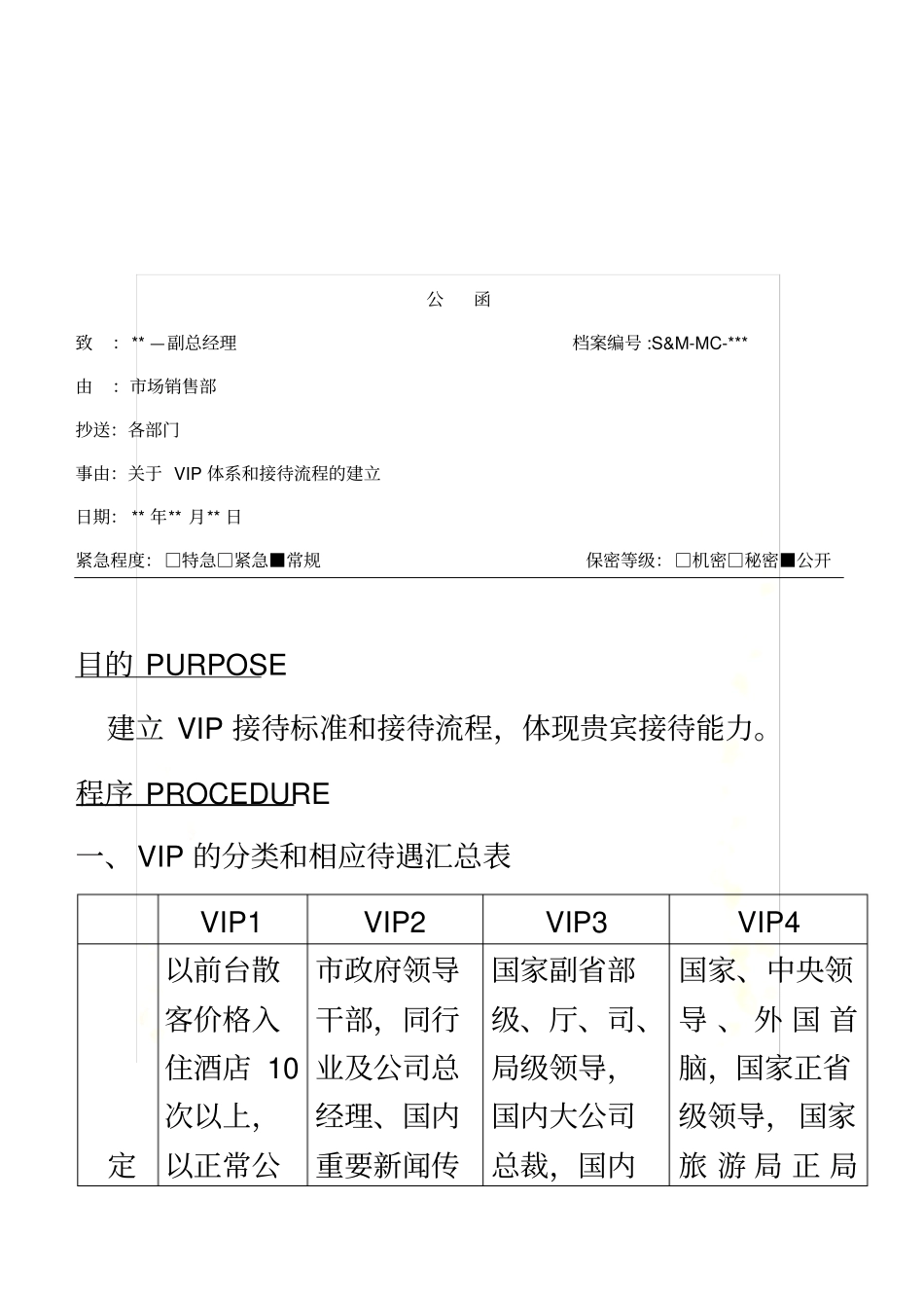 星级酒店VIP体系和接待流程_第2页