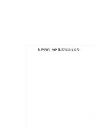 星级酒店VIP体系和接待流程