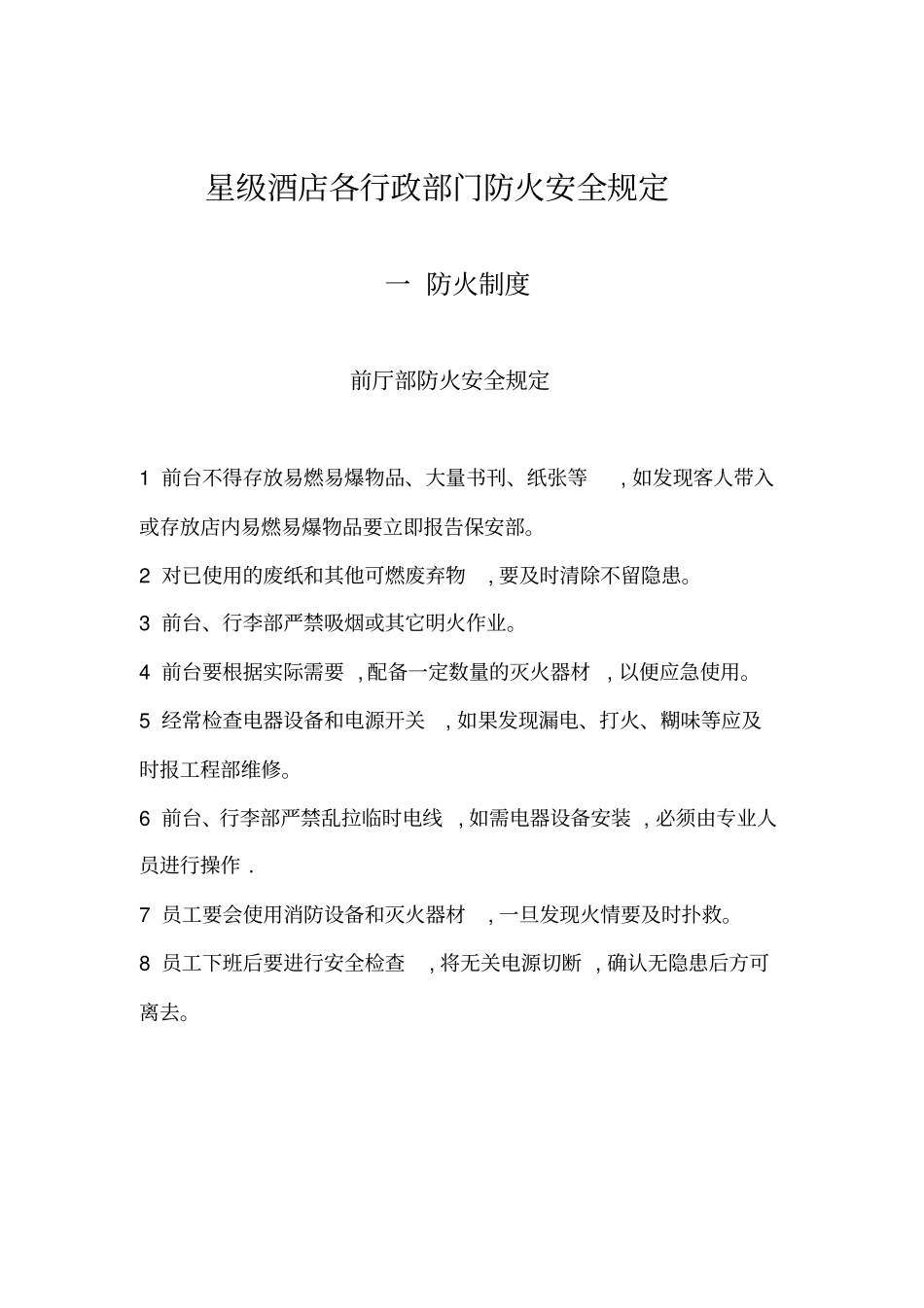 星级酒店各部门防火规定_第1页