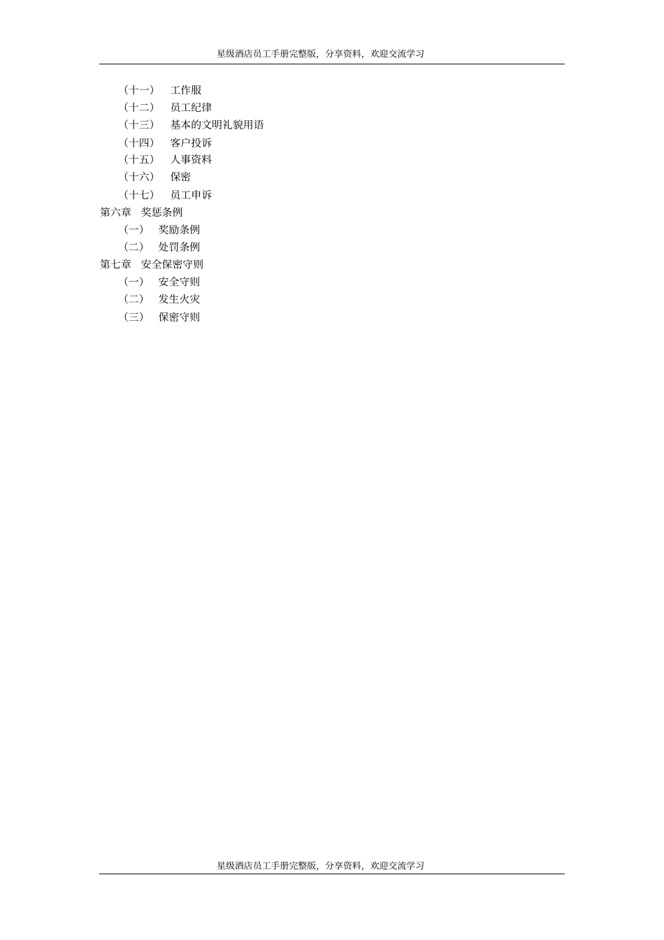 星级酒店员工手册范本_第3页