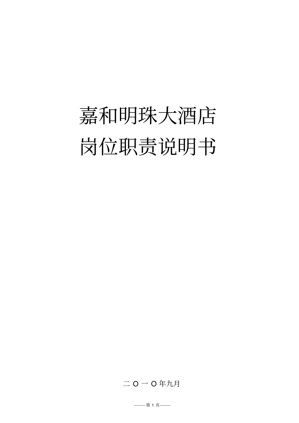 星级酒店各岗位职责大全_第1页