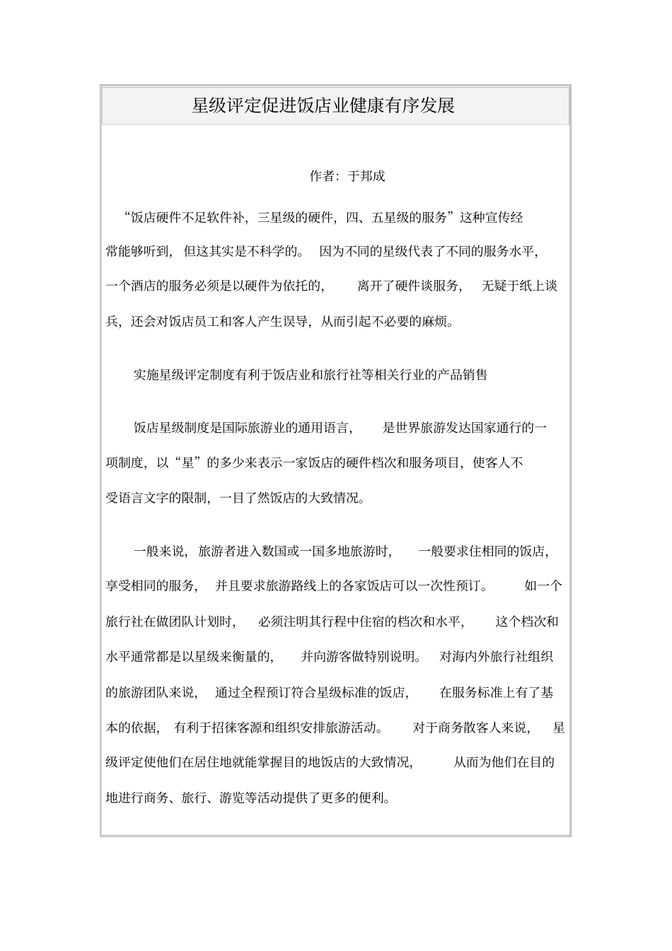 星级评定促进饭店业健康有序发展_第1页