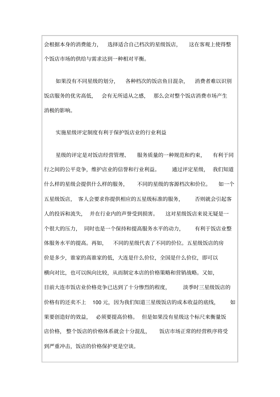 星级评定促进饭店业健康有序发展_第3页