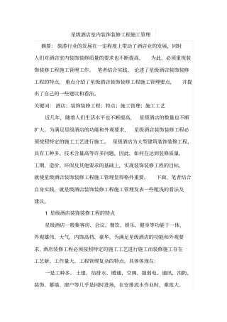 星级酒店室内装饰装修工程施工管理