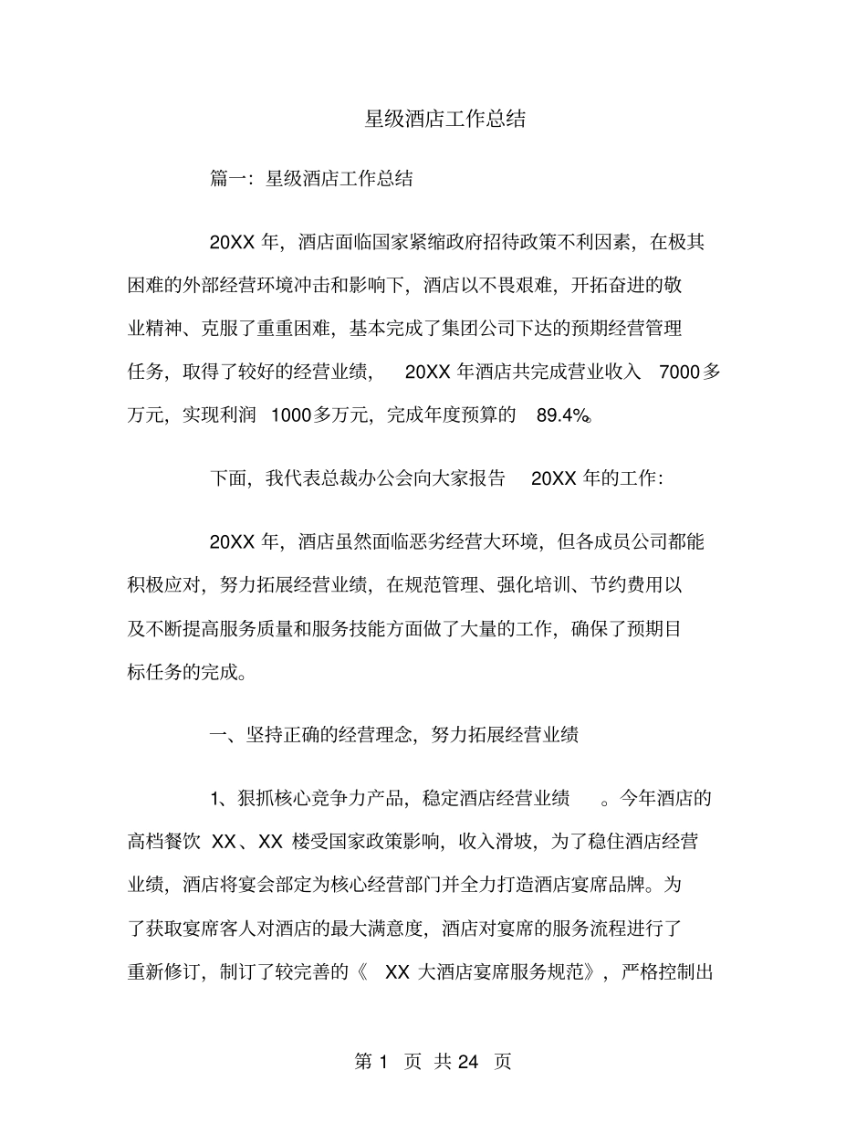星级酒店工作总结_第1页