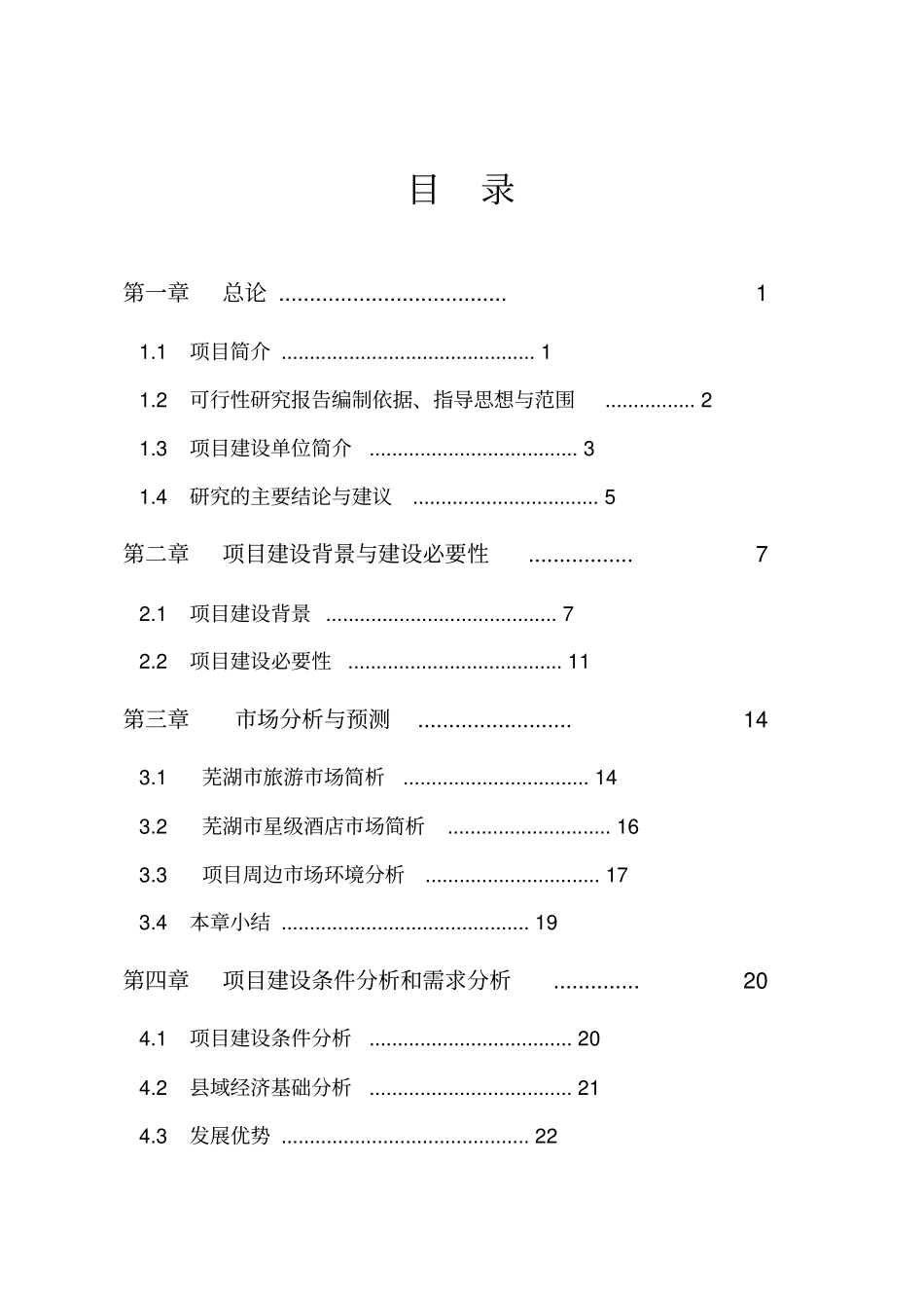 星级酒店建设项目可行性研究报告_第1页