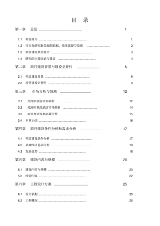 星级酒店建设项目可行性研究报告书
