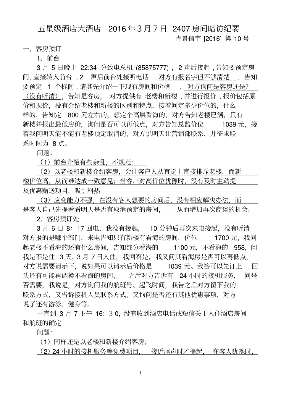 星级酒店暗访报告精华版讲解_第1页