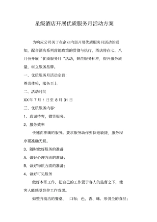 星级酒店开展优质服务月活动方案