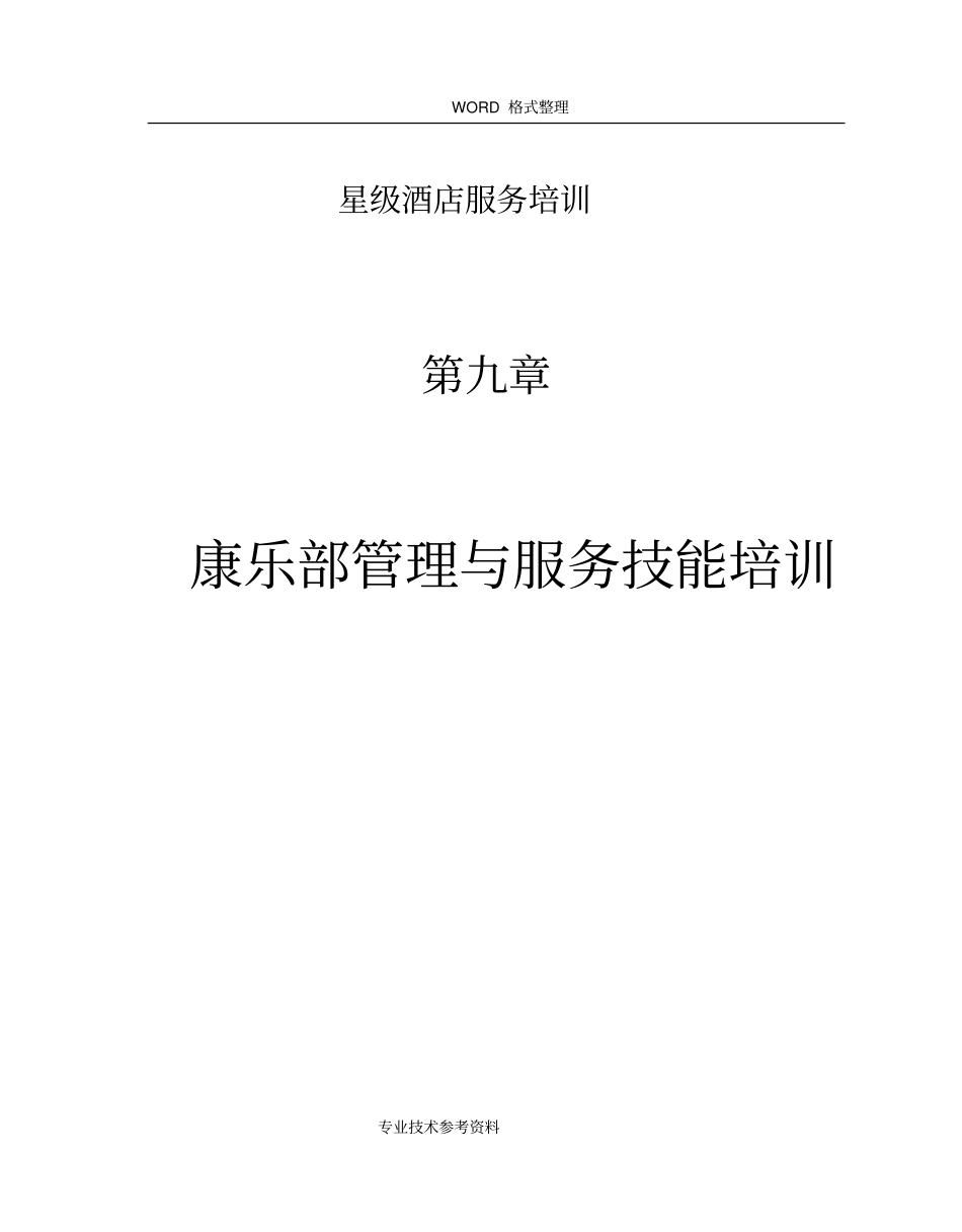 星级酒店服务培训_、康乐部管理和服务技能培训_第1页