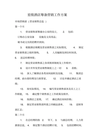 星级酒店筹备营销工作方案