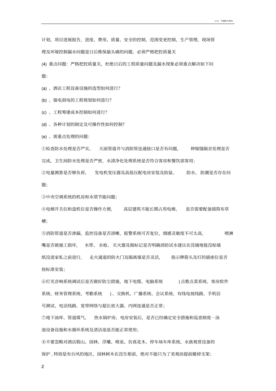 星级酒店筹建工作总体方案_第2页