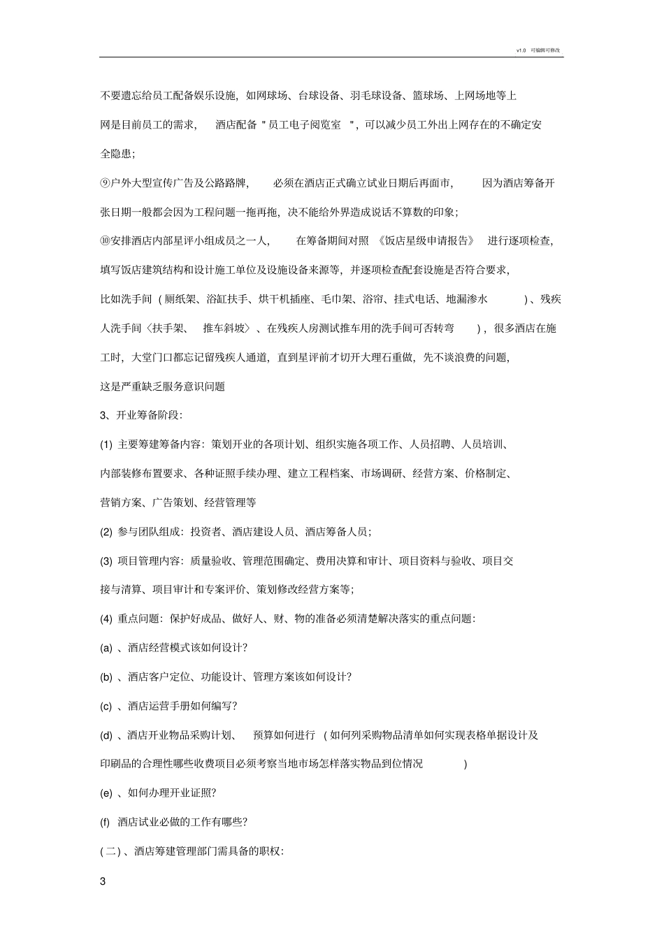 星级酒店筹建工作总体方案_第3页