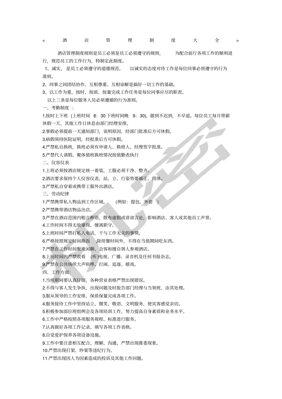 星级酒店管理制度大全_第1页