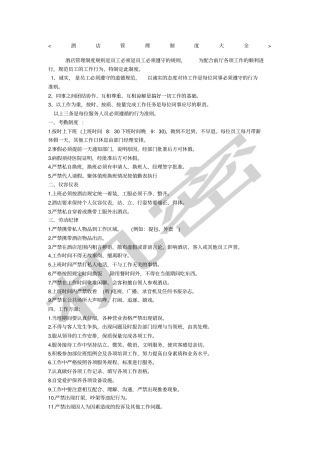 星级酒店管理制度大全