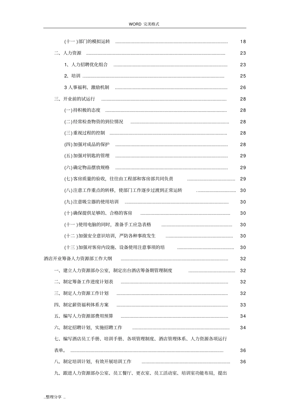 星级酒店筹建筹开全套方案说明_第2页