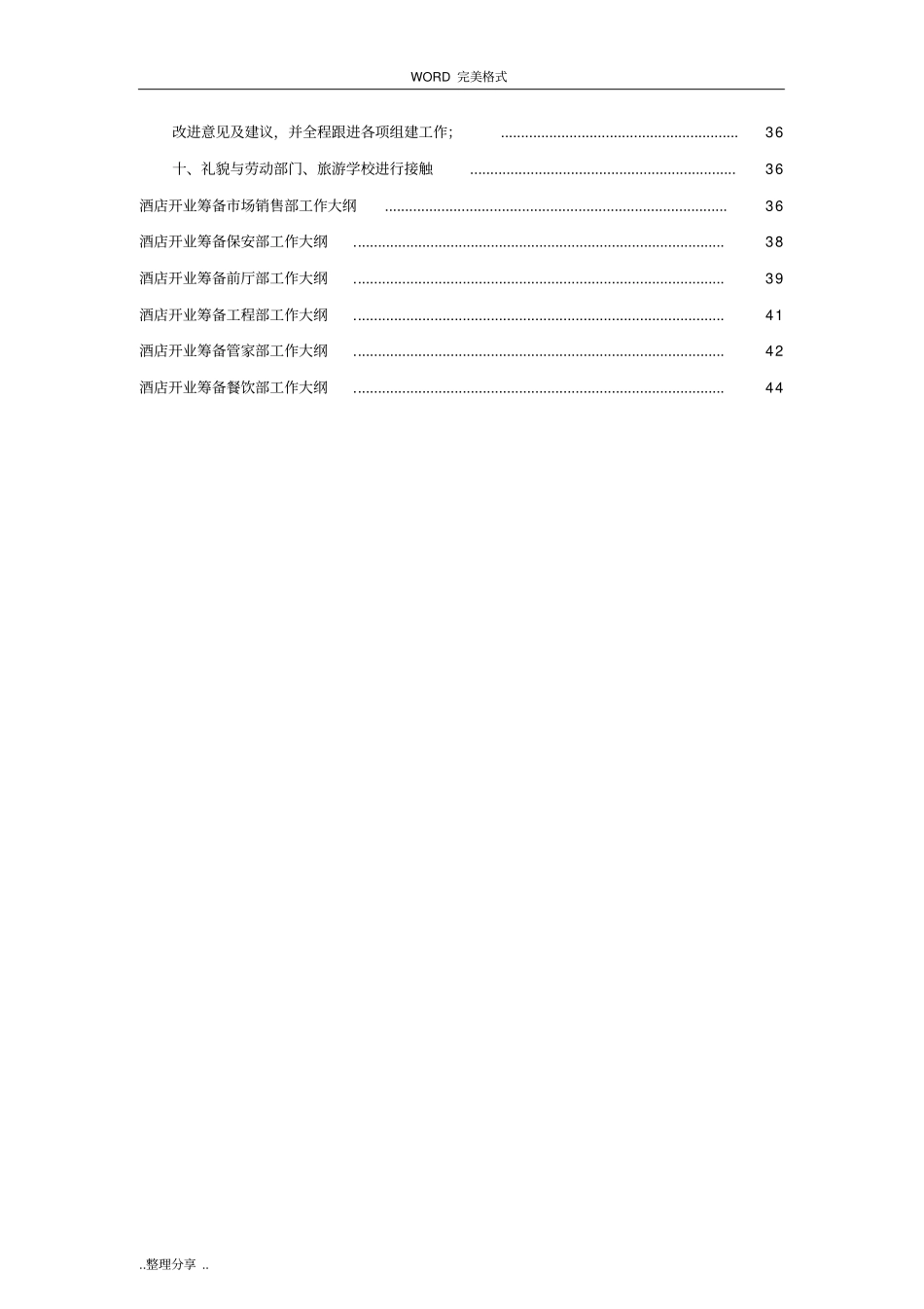 星级酒店筹建筹开全套方案说明_第3页