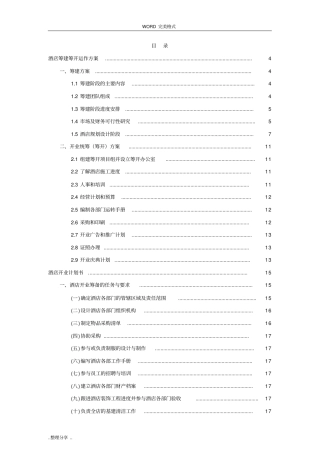 星级酒店筹建筹开全套方案说明