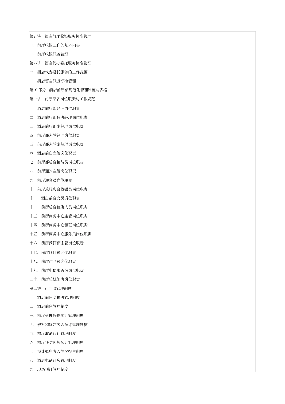 星级酒店管理制度表格表单流程规范大全培训_第2页