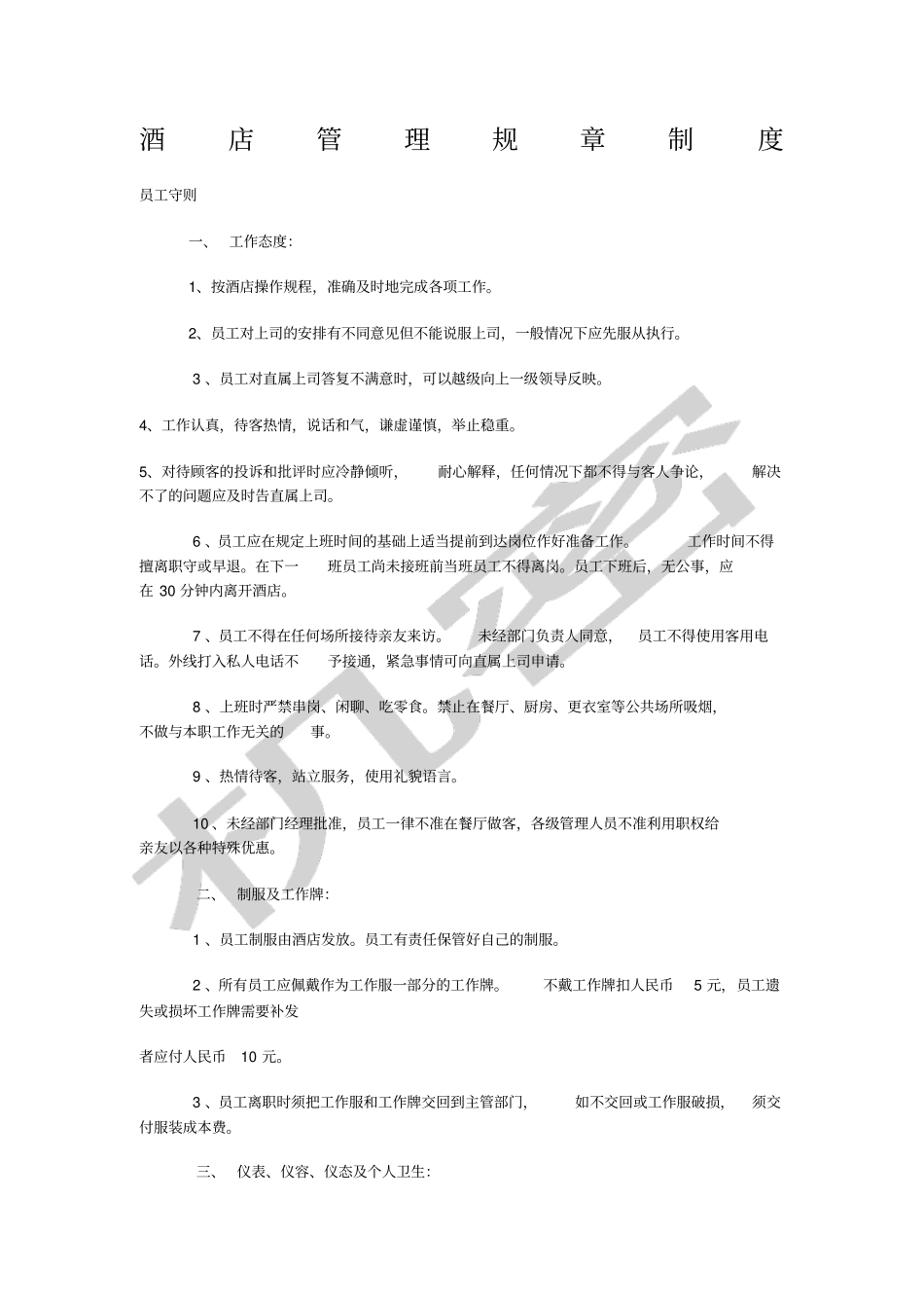 星级酒店管理规章制度_第1页