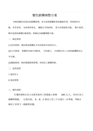 星级酒店薪酬调整方案