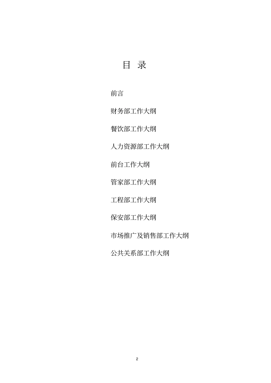 星级酒店筹建各部门工作大纲分析_第2页